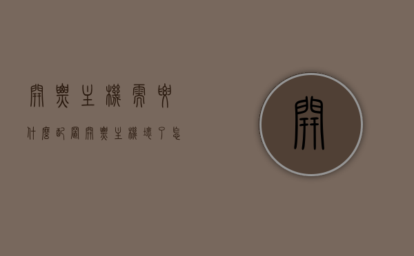 开票主机需要什么配置（开票主机坏了怎么办），开票主机的配置需求及故障处理指南
