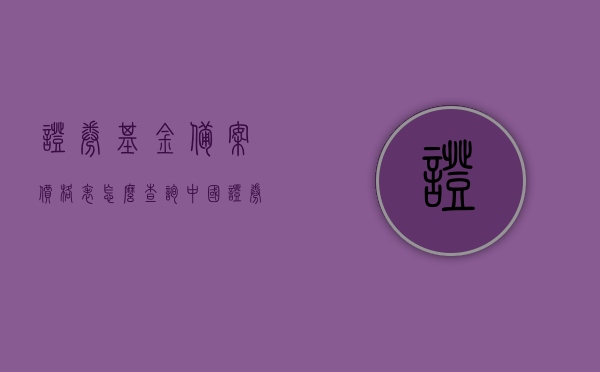 证券基金备案价格表怎么查询（中国证券投资基金备案），如何查询中国证券投资基金备案的证券基金备案价格表？，中国证券投资基金备案价格表查询指南，如何查询证券基金备案价格表？，中国证券投资基金备案价格表查询指南，如何查询证券基金备案价格表？，中国证券投资基金备案价格表查询指南，全面解析查询步骤与注意事项