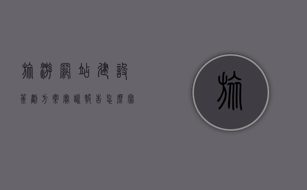 旅游网站建设策划方案实训报告怎么写（旅游网站建设方案书范文），旅游网站建设策划方案实训报告撰写指南，从方案到范文全解析，旅游网站建设策划方案实训报告撰写指南，从方案到范文全解析及撰写技巧，旅游网站建设策划方案实训报告撰写指南，从方案到范文全解析及撰写技巧与指南解析，旅游网站建设策划方案实训报告撰写全解析，从方案到范文及撰写技巧与指南详解，旅游网站建设策划方案实训报告撰写指南，从方案到范文的全解析及撰写技巧详解，旅游网站建设策划方案实训报告撰写指南，从方案到范文的全解析及撰写技巧详解与指南解析