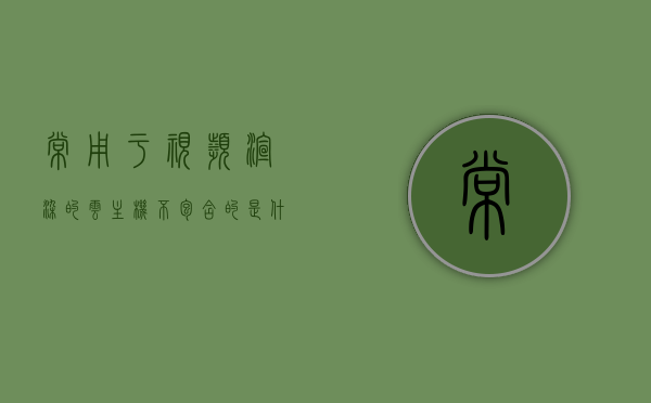 常用于视频渲染的云主机不包含的是什么格式（常用于视频渲染的云主机不包含的是什么格式），视频渲染云主机不包含的格式解析