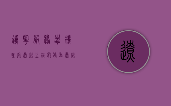 辽宁服务器机柜厂虚拟主机（服务器虚拟化厂家），辽宁服务器机柜厂，虚拟主机与服务器虚拟化专业服务提供商，辽宁服务器机柜厂，虚拟主机与服务器虚拟化专业服务提供商