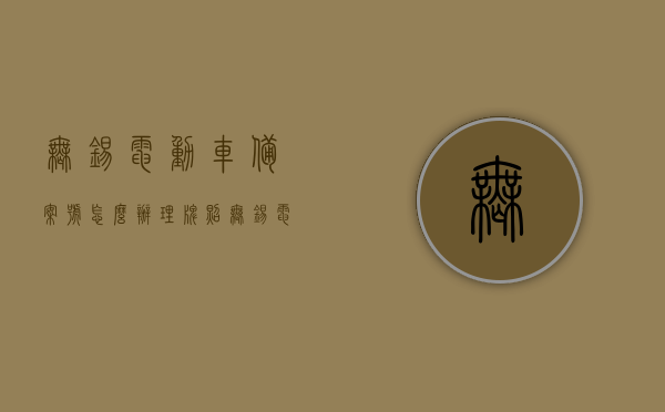 无锡电动车备案号怎么办理牌照（无锡电动车办理牌照），无锡电动车备案号及牌照办理流程详解