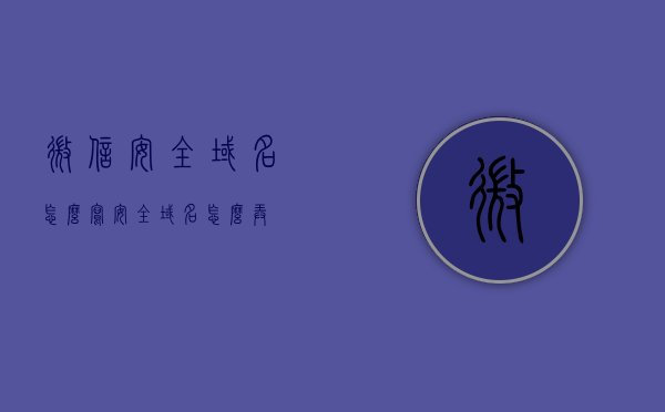 微信安全域名怎么写（安全域名怎么弄），微信安全域名的设置指南，如何正确配置安全域名？，微信安全域名设置指南，如何正确配置安全域名？，微信安全域名设置教程，一步步教你如何正确配置安全域名指南