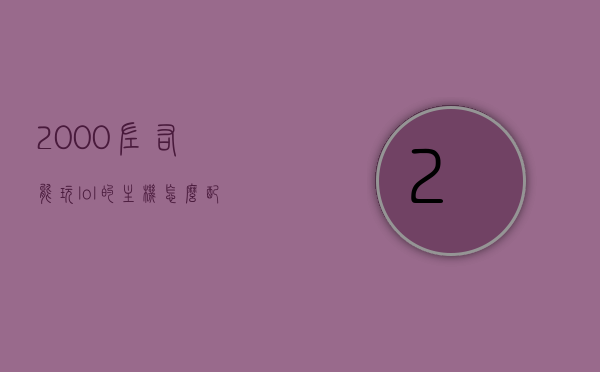 2000左右能玩lol的主机怎么配（2000元lol主机配置），2000元左右LOL主机配置推荐，2000元左右LOL主机配置推荐，打造能玩LOL的经济型主机