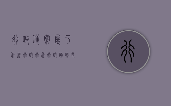 行政备案属于什么行政行为（行政备案是什么意思），行政备案的性质与含义解析，一种特定行政行为的探讨，行政备案的性质、含义及行政行为探讨，深度解析一种特定行政行为 第1张