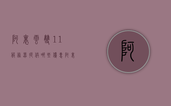 阿里云双11服务器提供哪些优惠（阿里云双11活动），阿里云双11活动优惠概览，服务器折扣与特惠详情，阿里云双11活动特惠，服务器折扣与优惠概览，阿里云双11服务器优惠活动概览，折扣、特惠与优惠详情全解析，阿里云双11服务器优惠活动全景解析，折扣、特惠与优惠详情全知道，阿里云双11服务器优惠活动全景解析，折扣、特惠与优惠详情悉数呈现