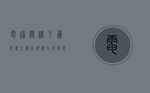 电脑关机了为什么主机彩灯还在亮呢（电脑关机了主机灯一闪一闪），电脑关机后主机彩灯持续亮闪的原因探究，电脑关机后主机彩灯持续亮闪的原因探究与解析