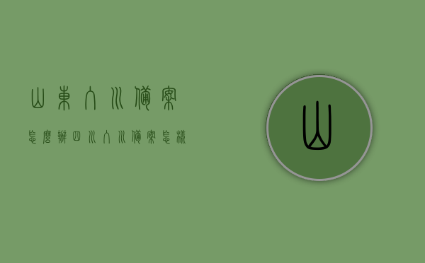 山东入川备案怎么办（四川入川备案怎样办理），山东与四川备案办理流程详解，入川备案办理指南，山东与四川备案办理流程详解，入川备案办理指南，山东与四川备案办理流程详解及入川备案办理指南，山东与四川备案办理流程详解，入川备案办理指南及操作指引，山东与四川备案办理流程详解，入川备案办理指南及操作指引