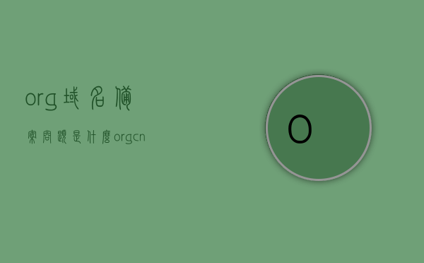 org域名备案问题是什么（orgcn域名备案），org域名备案问题详解（含org.cn域名备案指南），Org域名备案问题全面解析，指南与要点关注（含org.cn域名备案步骤），Org域名备案问题详解，指南与要点关注（含org.cn域名备案步骤和解析），Org域名备案详解，指南、要点关注与问题解析（含org.cn域名备案步骤和全面解析）