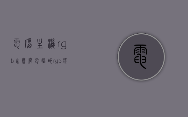 电脑主机rgb怎么关（电脑的rgb灯光怎么关），电脑主机RGB灯光关闭指南，电脑主机RGB灯光关闭指南，教你如何关闭电脑RGB灯光和主机RGB灯光设置方法