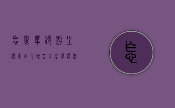 怎么单独测主机里面的噪音（怎么单独测主机里面的噪音分贝），如何单独测试主机内部噪音（分贝级检测指南），主机内部噪音分贝级检测指南，单独测试主机噪音的方法