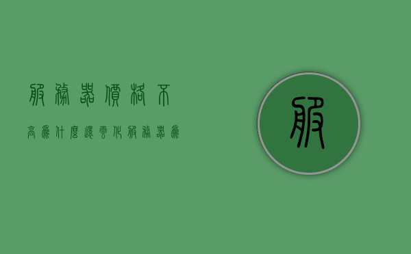 服务器价格不高为什么还云化（服务器为什么比电脑贵），服务器价格之谜，探究云化的成本与服务器高价的背后原因