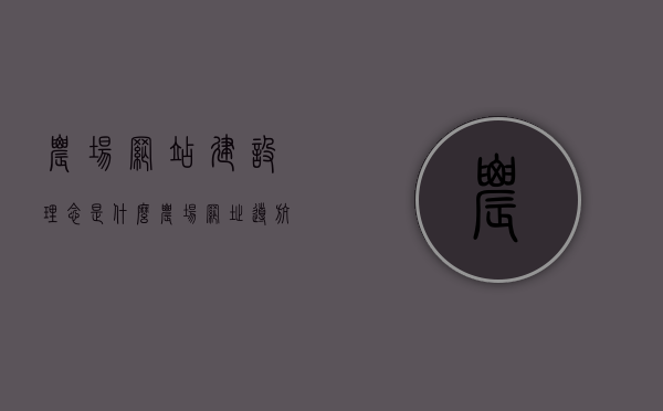 农场网站建设理念是什么（农场网址导航），农场网站建设的理念与导航探索，打造现代化农业信息平台