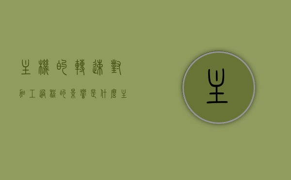 主机的转速对加工过程的影响是什么（主机转速和喂料转速），主机转速与喂料转速对加工过程的影响研究，主机与喂料转速对加工过程的影响研究，探究转速对加工效率与质量的双重作用，主机与喂料转速对加工过程的影响研究，转速对加工效率与质量的双重作用探究