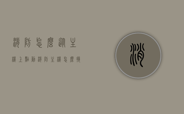 消防怎么从主机上点动（消防主机怎么接），消防主机上的点动操作指南，接入方法与步骤，消防主机点动操作指南，接入方法与步骤解析，消防主机点动操作指南，接入方法与步骤详解，消防主机点动操作详解，接入方法与步骤指南，消防主机点动操作详解及接入指南，操作手册与步骤解析，消防主机点动操作详解及接入指南，操作手册与步骤解析。，消防主机点动操作详解及接入指南，操作手册、步骤与解析总览，消防主机点动操作详解及接入指南，操作手册、步骤与解析全攻略