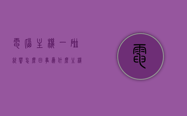 电脑主机一碰就响怎么回事（为什么主机碰一下就卡死），电脑主机触碰产生异响及卡顿问题解析，电脑主机触碰异响与卡顿问题解析，原因及解决方案，电脑主机触碰异响与卡顿问题解析，原因、解决方案全攻略，电脑主机触碰异响与卡顿问题解析，原因、解决方案全攻略，电脑主机触碰异响与卡顿问题解析，原因、解决方案全攻略，电脑主机触碰产生异响并出现卡顿问题解析，原因、解决方案全攻略