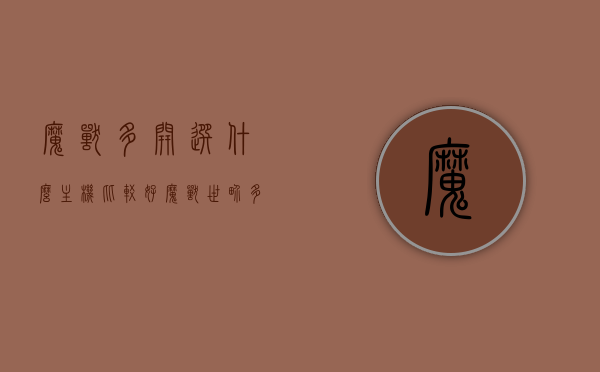 魔兽多开选什么主机比较好（魔兽世界多开电脑配置推荐），魔兽世界多开主机配置推荐，选择优质主机实现多开畅玩
