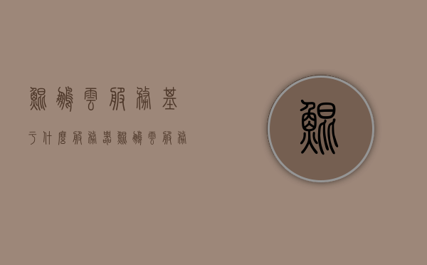 鲲鹏云服务基于什么服务器（鲲鹏云服务基于什么服务器的），鲲鹏云服务基于的服务器类型解析