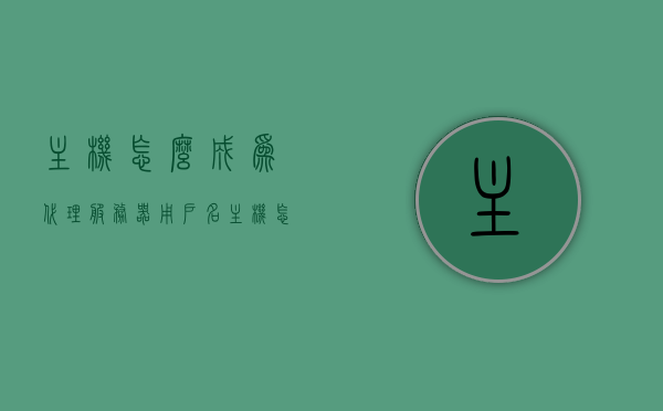 主机怎么成为代理服务器用户名（主机怎么成为代理服务器用户名和密码），主机如何设置代理服务器用户名及密码？，如何设置主机为代理服务器并创建用户名及密码？，如何设置主机为代理服务器并创建用户名及密码详解，主机如何设置代理服务器用户名及密码详解，主机设置代理服务器用户名及密码详解，步骤与操作指南，主机设置代理服务器用户名及密码详解，操作指南与步骤