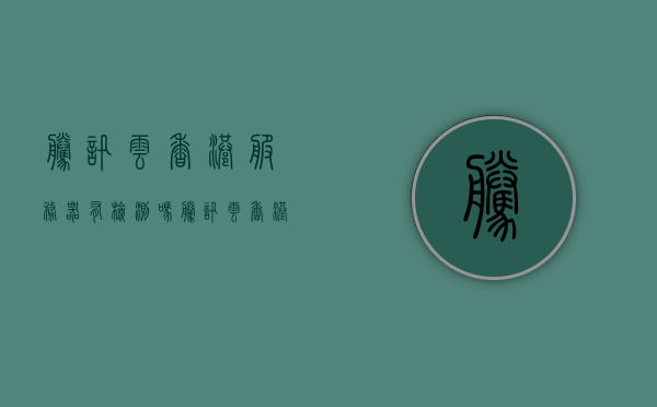 腾讯云香港服务器有检测吗（腾讯云 香港vps），腾讯云香港服务器检测与VPS使用探讨，腾讯云香港服务器检测与VPS使用探讨，深入解析腾讯云香港服务器的检测机制及VPS应用体验 第1张