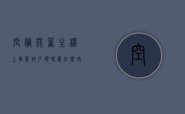空调开着主机上面能放石头吗为什么（空调主机放置），空调主机上能否放置石头，原因与放置方式探讨，空调主机上能否放置石头，探讨原因与放置方式的影响，空调主机上能否放置石头，原因、影响及放置方式探讨，空调主机上放置石头的探讨，原因、影响及放置方式分析，空调主机上放置石头的探讨，原因、影响与放置方式分析