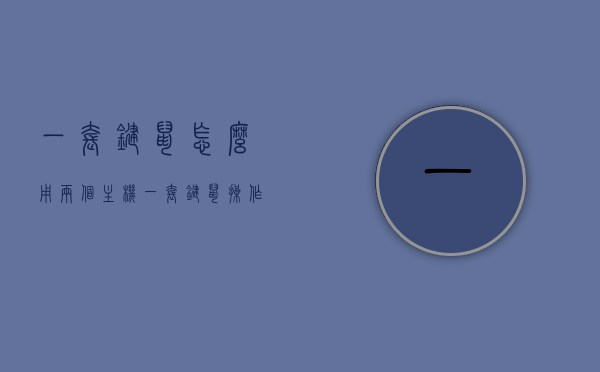 一套键鼠怎么用两个主机（一套键鼠操作两台电脑），一套键鼠操作两台电脑，实现方法与使用技巧，一套键鼠操作两台电脑，实现方法、使用技巧全解析