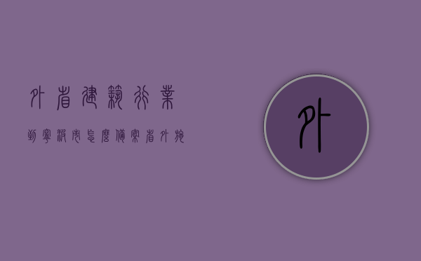外省建筑行业到宁波市怎么备案（省外施工企业入浙备案），外省建筑行业在宁波市的备案指南，入浙施工企业备案流程解析，外省建筑行业在宁波市的备案指南，入浙施工企业备案流程解析与指南，外省建筑行业在宁波市的备案指南与入浙施工企业备案流程解析，外省建筑行业在宁波市的备案指南，入浙施工企业备案流程解析与操作指南