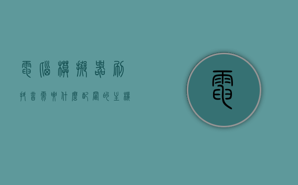 电脑模拟器刷抖音需要什么配置的主机（电脑模拟器刷抖音很卡），电脑模拟器刷抖音卡顿问题，主机配置需求解析
