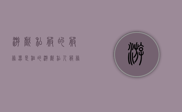 游戏私服的服务器是租的（游戏私人服务器），游戏私服，服务器租赁揭秘（游戏私人服务器探讨），揭秘游戏私服服务器租赁，探讨私人服务器的运营与内幕（游戏私服深度解析），揭秘游戏私服服务器租赁内幕，运营与深度解析