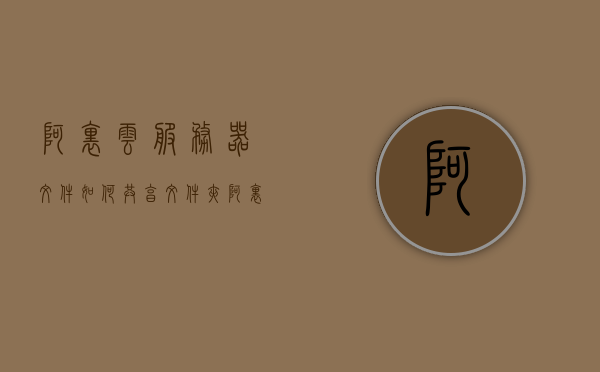 阿里云服务器文件如何共享文件夹（阿里云服务器共享型），阿里云服务器共享文件夹教程，如何轻松实现文件共享（共享型服务器），阿里云服务器文件共享教程，轻松实现共享文件夹（阿里云共享型服务器指南），阿里云服务器文件夹共享指南，轻松实现共享文件夹（阿里云共享型服务器教程），阿里云服务器文件夹共享指南，轻松实现共享文件夹教程，阿里云服务器文件夹共享指南，轻松实现共享文件夹教程