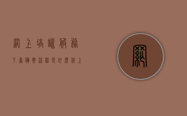 网上培训服务平台备案流程是什么（线上培训备案），网上培训服务平台备案流程详解，线上培训备案操作指南，网上培训服务平台备案流程详解与操作指南，网上培训服务平台备案流程详解及操作指南，从入门到精通的备案流程梳理与操作指引，网上培训服务平台备案流程详解，从入门到精通的操作指引与指南
