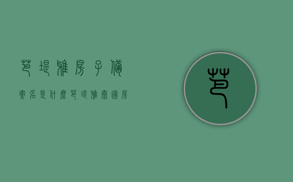 芭堤雅房子备案名是什么（芭堤雅泰国房子度假村），芭堤雅泰国房子备案名揭秘，度假村房产信息探索，揭秘芭堤雅泰国房子备案名与度假村房产信息探索，揭秘芭堤雅泰国房子备案名及度假村房产信息探索，揭秘芭堤雅泰国房子备案名与度假村房产信息全探索