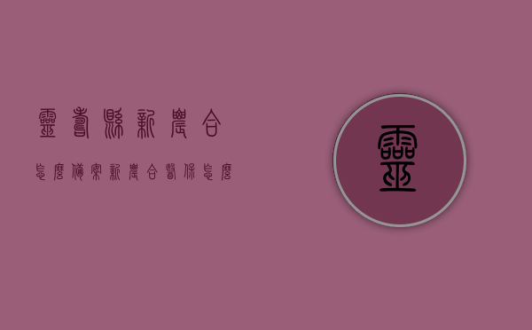 灵寿县新农合怎么备案（新农合医保怎么备案），灵寿县新农合医保备案流程详解，灵寿县新农合医保备案详解，流程、步骤与注意事项全解析，灵寿县新农合医保备案流程详解，备案步骤、注意事项及操作指南