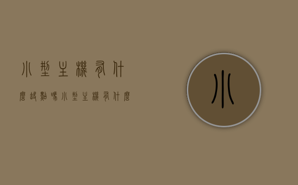 小型主机有什么缺点吗（小型主机有什么缺点吗知乎），小型主机缺点解析，知乎用户观点汇总，小型主机缺点深度解析，知乎用户观点汇总分享