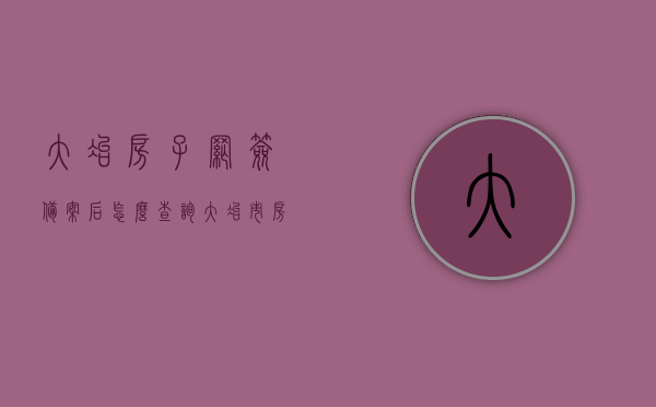 大冶房子网签备案后怎么查询（大冶市房产备案查询），大冶市房产网签备案查询攻略，如何查询房产备案信息？，大冶市房产网签备案查询攻略，如何查询房产备案信息及网签备案后的查询流程，大冶市房产网签备案查询攻略，从备案到查询的全程指南，大冶市房产网签备案查询全程指南，从备案到查询的步骤与攻略，大冶市房产网签备案查询全程指南，从备案到查询的步骤与攻略详解，大冶市房产网签备案查询全程指南，从备案到查询的详解与攻略，大冶市房产网签备案查询全程指南，从备案到查询的详解与攻略大全