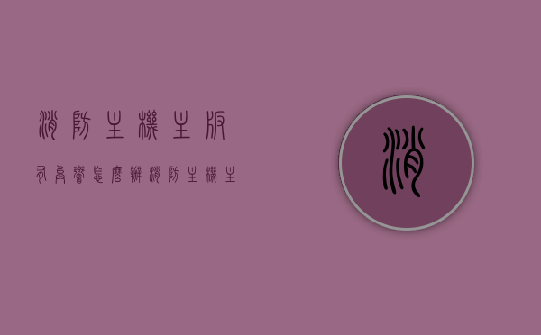 消防主机主板有异响怎么办（消防主机主板烧坏原因），消防主机主板异响处理及烧坏原因探究