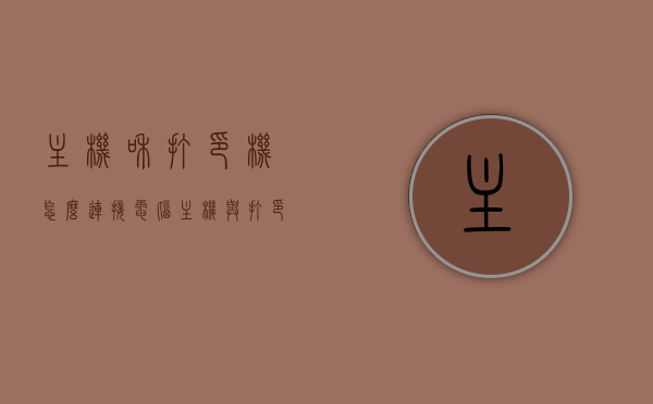 主机和打印机怎么连接（电脑主机与打印机怎样接呢?），电脑主机与打印机的连接方法详解，电脑主机与打印机的连接方法详解，从主机到打印机的无缝对接流程