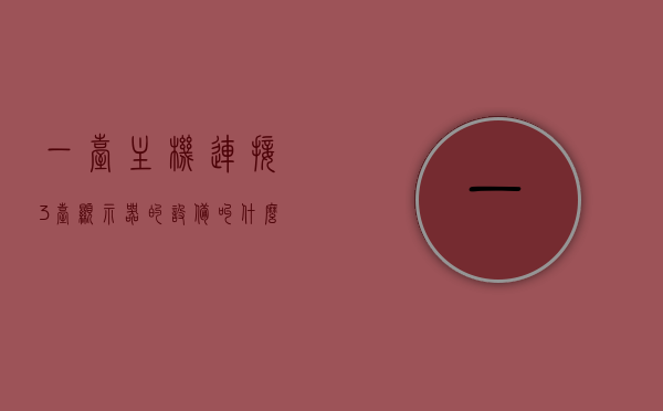 一台主机连接3台显示器的设备叫什么（一台电脑接3台显示器），电脑三屏显示设备名称揭秘，一台主机连接三台显示器的神器，揭秘，电脑三屏显示神器——一台主机连接三台显示器的设备名称解析，揭秘电脑三屏显示神器，一台主机连接三台显示器的设备名称解析，一台主机连接三台显示器的设备名称解析，三屏显示神器揭秘，一台主机连接三台显示器的三屏显示神器解析与揭秘，一台主机连接三台显示器的三屏显示神器解析及名称揭秘