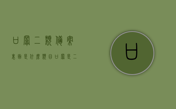 口罩二类备案里面是什么类目（口罩是二类医疗器械哪个分类），口罩二类备案的详细类目解析，了解口罩属于哪一类医疗器械分类