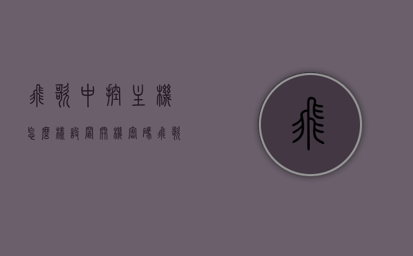 飞歌中控主机怎么样设置开机密码（飞歌中控密码多少），飞歌中控主机设置开机密码教程（飞歌中控密码详解），飞歌中控主机设置开机密码教程，详解如何设置飞歌中控密码及中控主机密码操作指南，飞歌中控主机设置开机密码详解，操作指南与密码设置教程，飞歌中控主机设置开机密码详解，操作指南与密码设置教程，飞歌中控主机设置开机密码详解，操作指南与密码设置教程全攻略