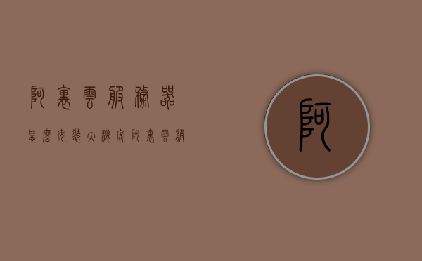阿里云服务器怎么安装大淘客（阿里云服务器怎么安装软件），阿里云服务器安装软件教程，大淘客安装指南 第1张