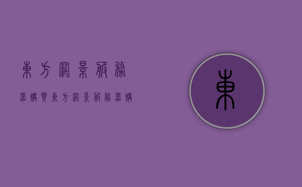 东方网景服务器购买（东方网景服务器购买流程），东方网景服务器购买指南，全流程解析，东方网景服务器购买全流程指南，从选购到使用一网打尽，东方网景服务器购买全流程详解，从选购到使用指南，东方网景服务器购买全流程详解，从选购到使用指南一网打尽，东方网景服务器购买全流程详解，从选购到使用指南一网打尽，东方网景服务器购买全流程详解，从选购到使用指南一网打尽，东方网景服务器购买全流程详解，从选购到使用指南一网打尽 第1张