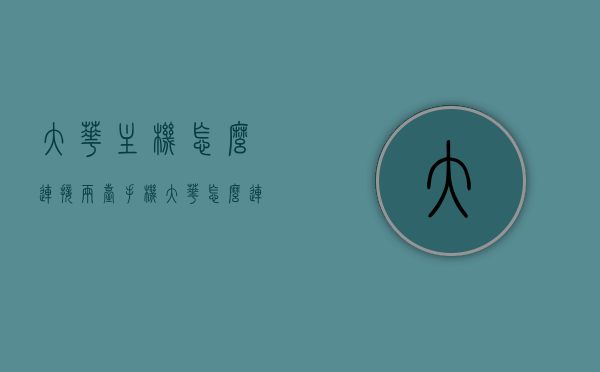 大华主机怎么连接两台手机（大华怎么连接电脑），大华主机连接手机与电脑的方法指南，大华主机连接手机与电脑的方法指南，详细教程与操作指南，大华主机连接手机与电脑的操作指南，详细教程与连接方法标题建议，大华主机连接手机与电脑的教程与操作指南，一步到位的方法指南，大华主机连接手机与电脑的操作指南，详细教程与连接方法一步到位 第1张