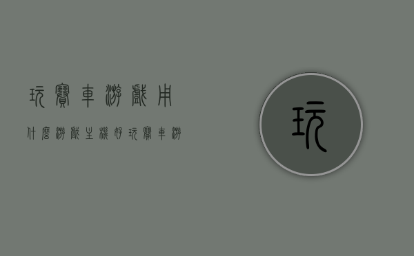 玩赛车游戏用什么游戏主机好（玩赛车游戏用什么游戏主机好用），玩赛车游戏的游戏主机选择推荐，哪款游戏主机更适合你？，赛车游戏主机推荐，哪款更适合你？，赛车游戏主机推荐，哪款更适合你体验极致赛车游戏？，赛车游戏主机推荐指南，哪款更适合你体验极致赛车乐趣？