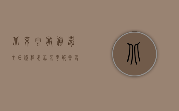 北京云服务器今日价格表（北京云服云商怎么样），北京云服务器今日价格及云服务商评估，北京云服云商表现如何？，北京云服务器今日价格及云服务商评估——北京云服云商表现详解