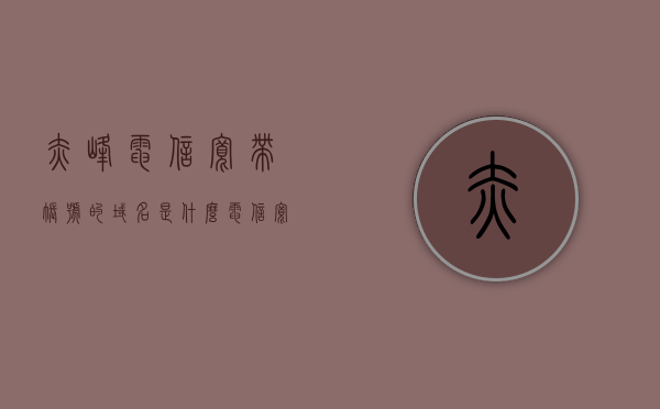 赤峰电信宽带账号的域名是什么（电信宽带账号前缀），赤峰电信宽带账号域名及前缀详解，赤峰电信宽带账号域名及前缀详解，域名与账号前缀全解析，赤峰电信宽带账号域名及前缀详解，全面解析域名与账号前缀知识