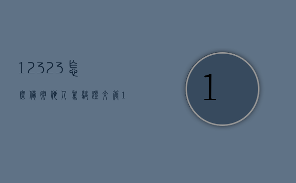 12323怎么备案他人驾驶证（交管123123怎么备案别人的驾驶证），交管123123如何备案他人驾驶证流程详解，交管123123备案他人驾驶证流程详解，操作指南与步骤解析，交管123123备案他人驾驶证流程详解与操作指南，如何顺利备案他人驾驶证？，交管123123备案他人驾驶证流程详解及操作指南，轻松掌握备案他人驾驶证的步骤与技巧，交管123123备案他人驾驶证流程详解及操作指南，轻松掌握备案步骤与技巧，交管123123备案他人驾驶证流程详解及操作指南，轻松掌握备案步骤与技巧全攻略