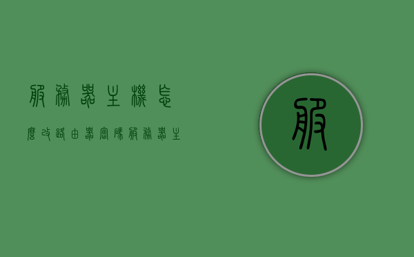服务器主机怎么改路由器密码（服务器主机怎么改路由器密码教程），服务器主机修改路由器密码教程，步骤详解，服务器主机修改路由器密码教程，步骤详解与操作指南，服务器主机修改路由器密码教程，步骤详解与操作指南，路由器密码修改教程全攻略，服务器主机修改路由器密码全攻略，步骤详解与操作指南，服务器主机修改路由器密码全攻略，步骤详解与操作指南，服务器主机修改路由器密码全攻略，步骤详解与操作指南，服务器主机修改路由器密码全攻略，步骤详解与操作指南