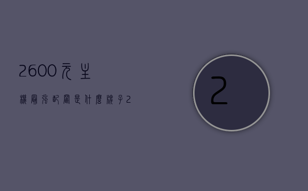 2600元主机最强配置是什么牌子（2600的主机怎么样），2600元主机最强配置解析及品牌推荐，2600元主机最强配置解析及品牌推荐，打造优质体验的主机选择，2600元主机最强配置解析与品牌推荐，打造优质体验的理想主机选择，2600元主机最强配置解析，品牌推荐与优质体验的理想主机选择，2600元主机最强配置解析，品牌推荐与优质体验的理想主机选择，2600元预算内，探寻最强主机配置与品牌推荐，打造优质体验的理想选择，2600元预算内主机最强配置解析与品牌推荐，打造优质体验的理想主机选择