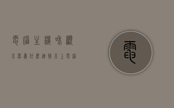 电脑主机和显示器为什么连接不上（电脑主机和显示器连接没反应），电脑主机与显示器连接故障解析，连接无反应的原因与解决方案，电脑主机与显示器连接故障解析，连接无反应的原因、解决方案与解析，电脑主机与显示器连接故障详解，原因、解决方案与全面解析，电脑主机与显示器连接故障详解，原因、解决方案与全面解析指南，电脑主机与显示器连接故障全面解析，原因、解决方案与指南